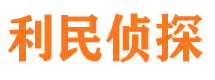 常熟利民私家侦探公司